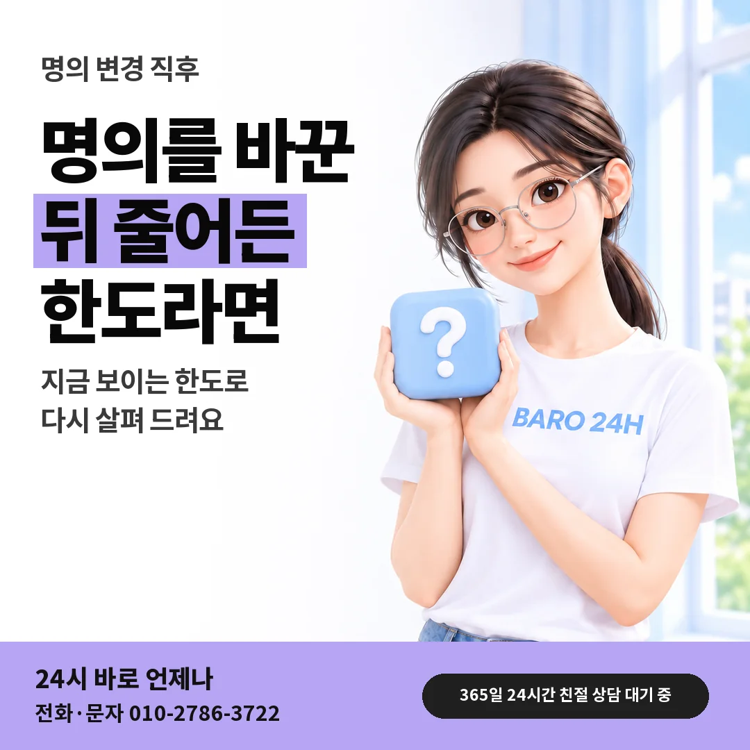 물음표 상자를 든 BARO 24H 티셔츠를 입은 3D 인물 옆에 「SK 명의 변경 직후 한도」 제목을 얹은 안내 카드