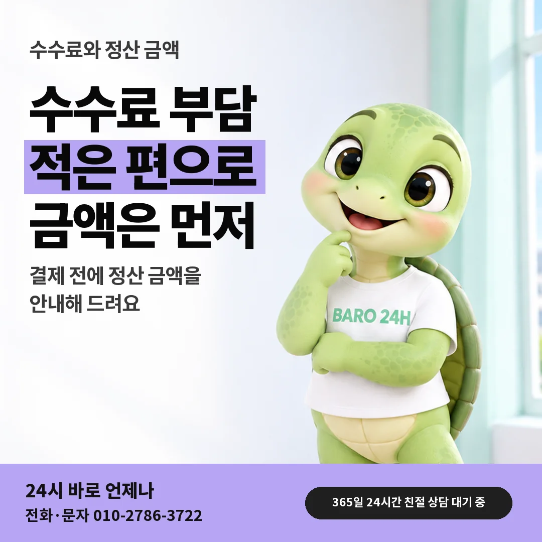 휴대폰을 보며 웃는 BARO 24H 티셔츠를 입은 3D 거북이 캐릭터 옆에 「SK 수수료와 정산 금액 문답」 제목을 얹은 안내 카드