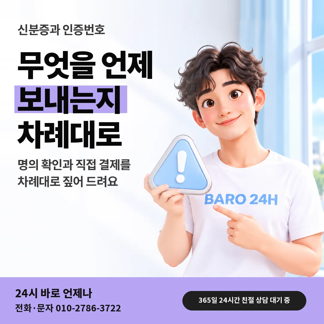 주의 표지판을 든 BARO 24H 티셔츠를 입은 3D 인물 옆에 「SK 신분증과 인증번호 차례」 제목을 얹은 안내 카드