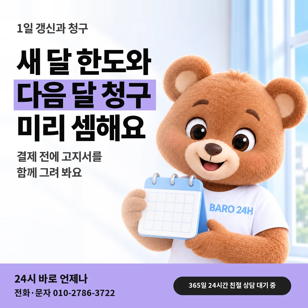 달력을 든 BARO 24H 티셔츠를 입은 3D 곰 캐릭터 옆에 「SK 1일 한도 갱신과 청구」 제목을 얹은 안내 카드