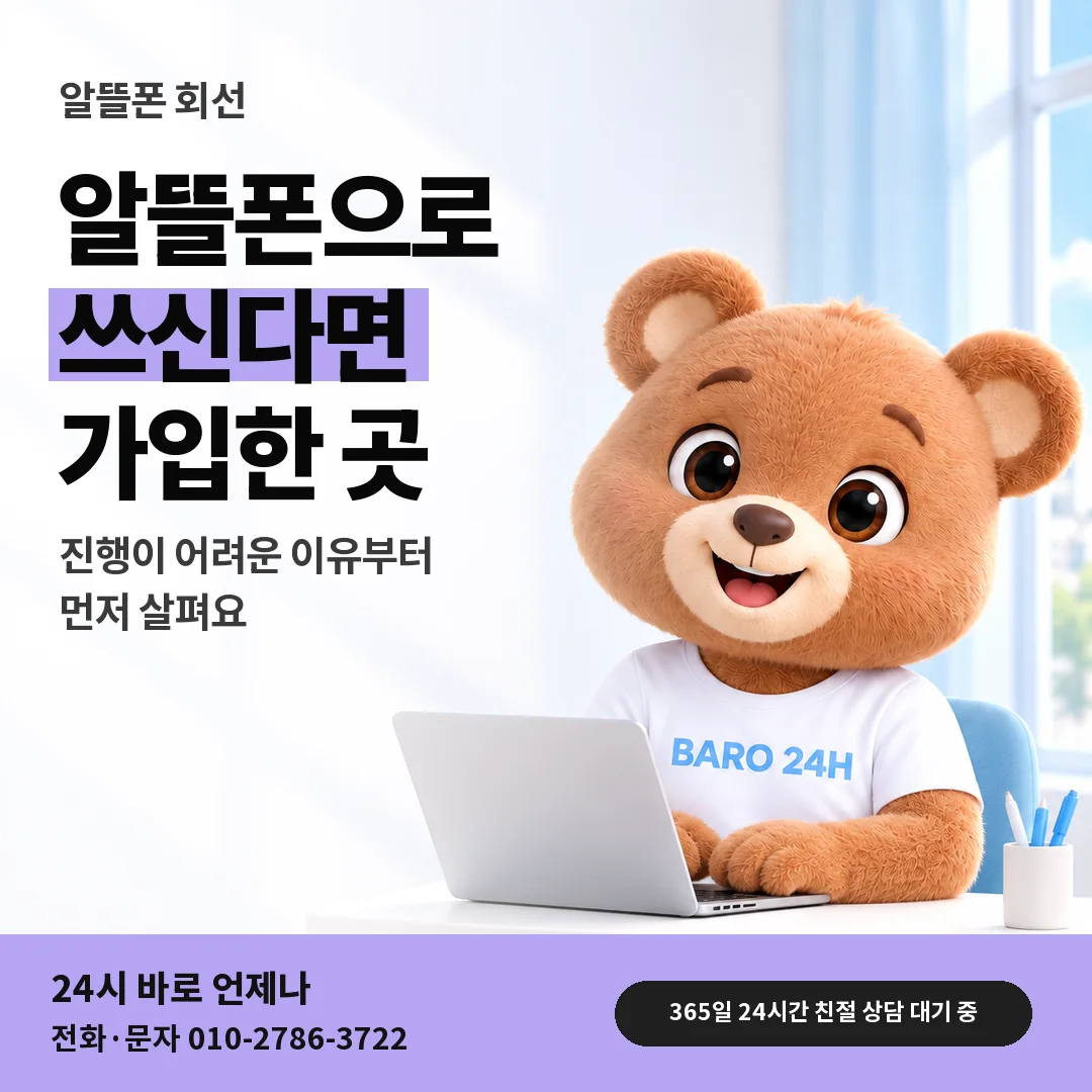 BARO 24H 티셔츠를 입은 3D 곰 캐릭터 옆에 「SK 알뜰폰 회선 한도 확인」 제목을 얹은 안내 카드